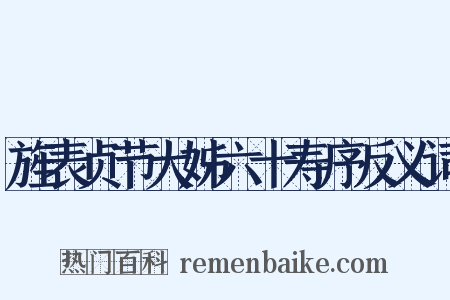 旌表贞节大姊六十寿序反义词是什么意思的图片